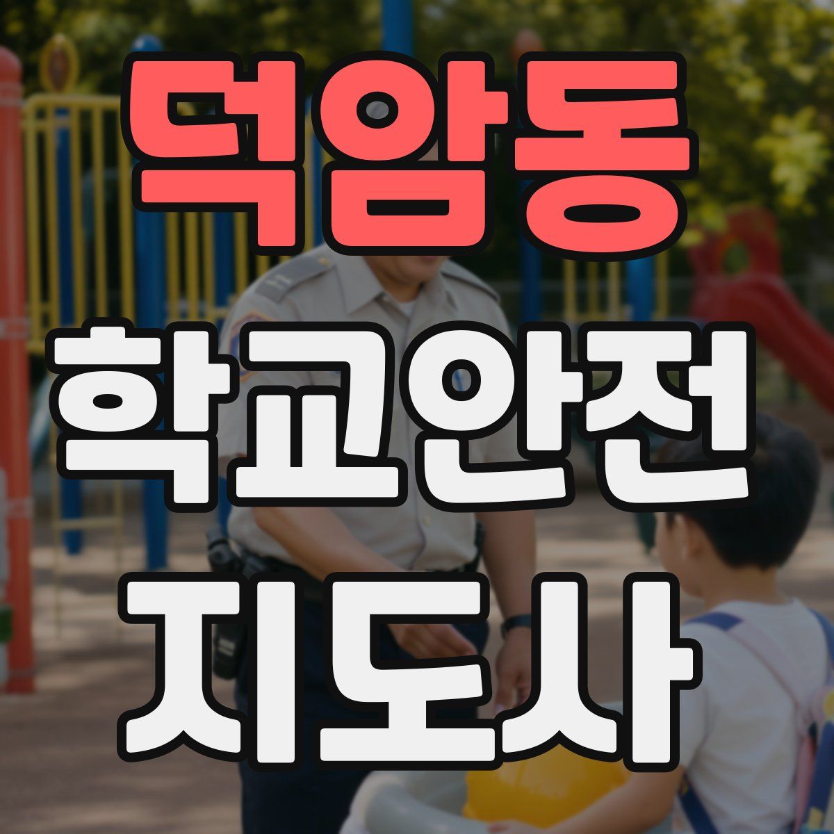 덕암동 학교안전지도사 자격증