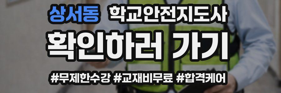 상서동 학교안전지도사 자격증