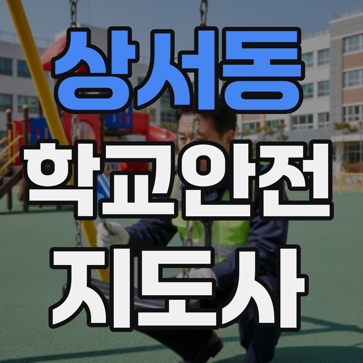 상서동 학교안전지도사 자격증