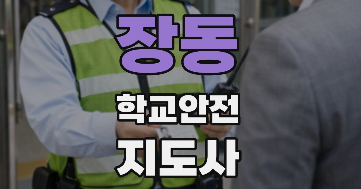 장동 학교안전지도사 자격증