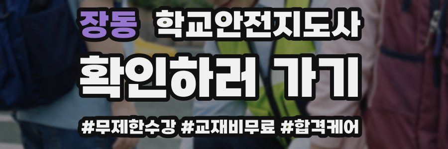 장동 학교안전지도사 자격증