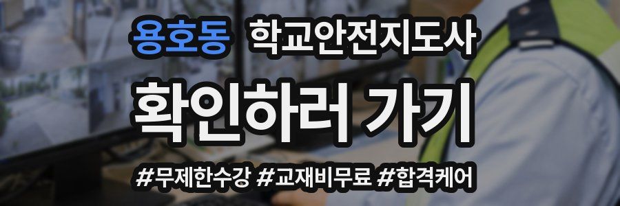 용호동 학교안전지도사 자격증