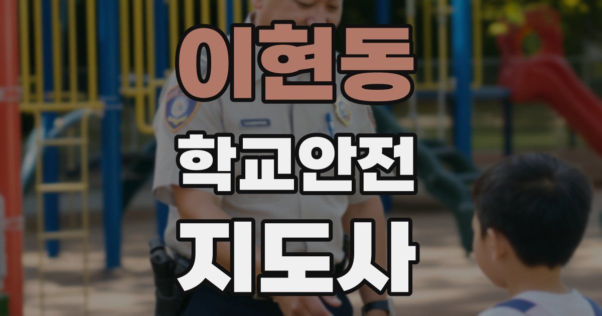 이현동 학교안전지도사 자격증