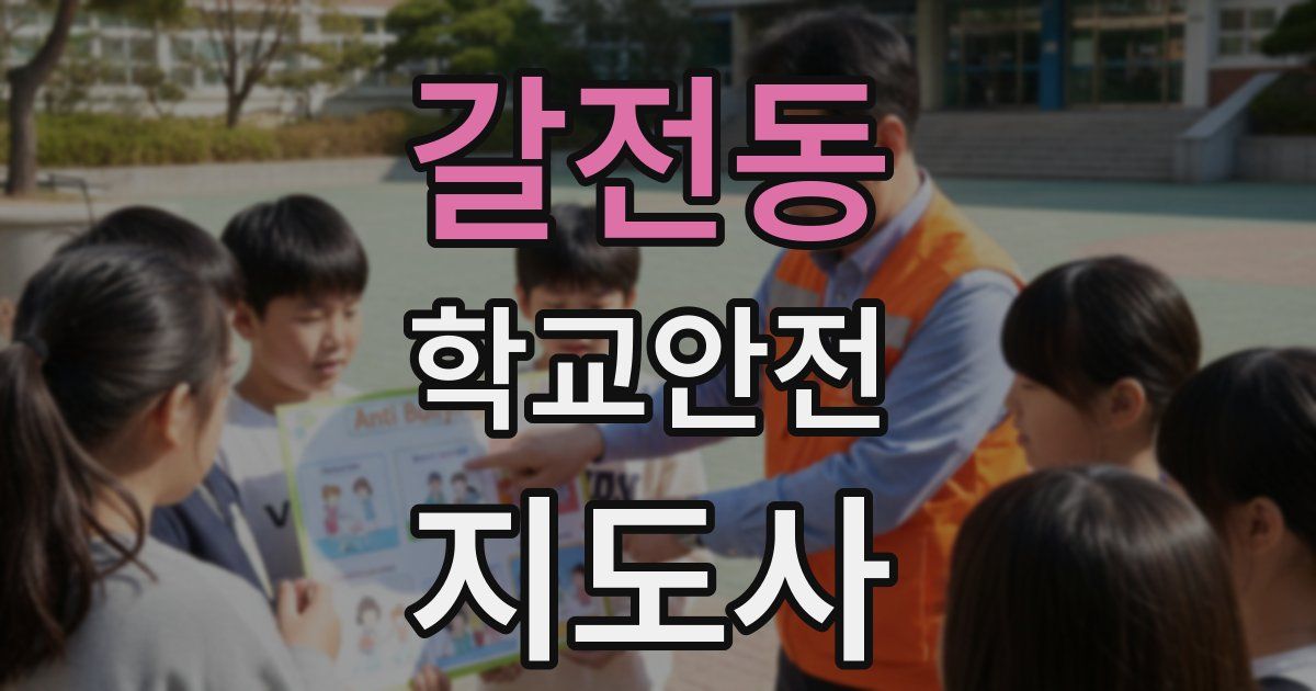 갈전동 학교안전지도사 자격증