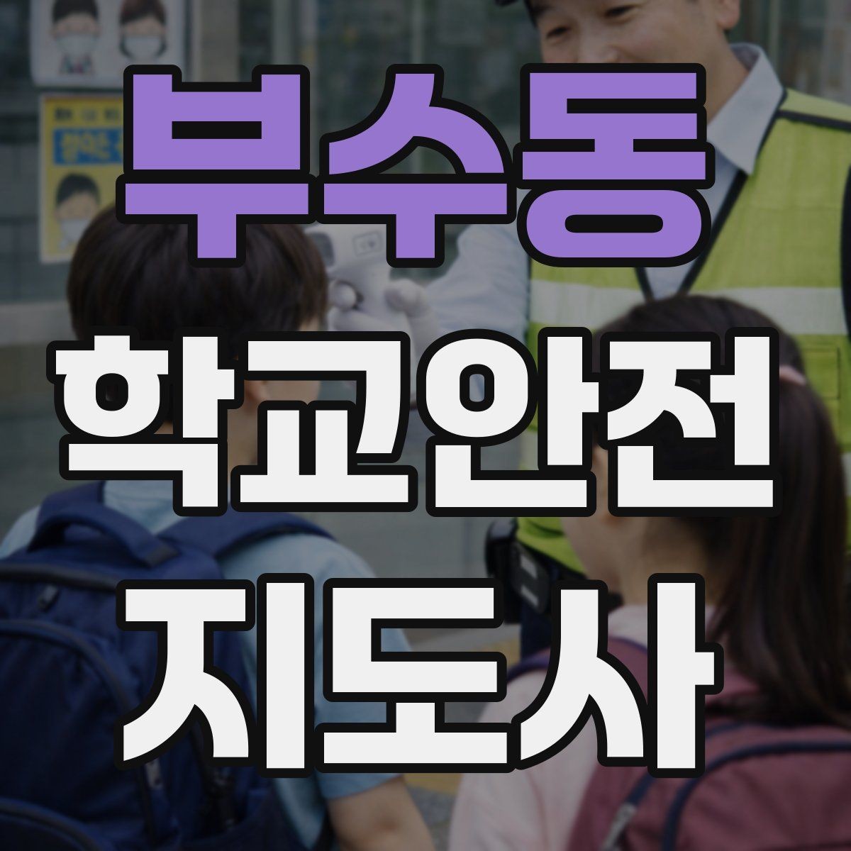부수동 학교안전지도사 자격증 실습 시간 안전수칙을 쉽게 안내하는 방법