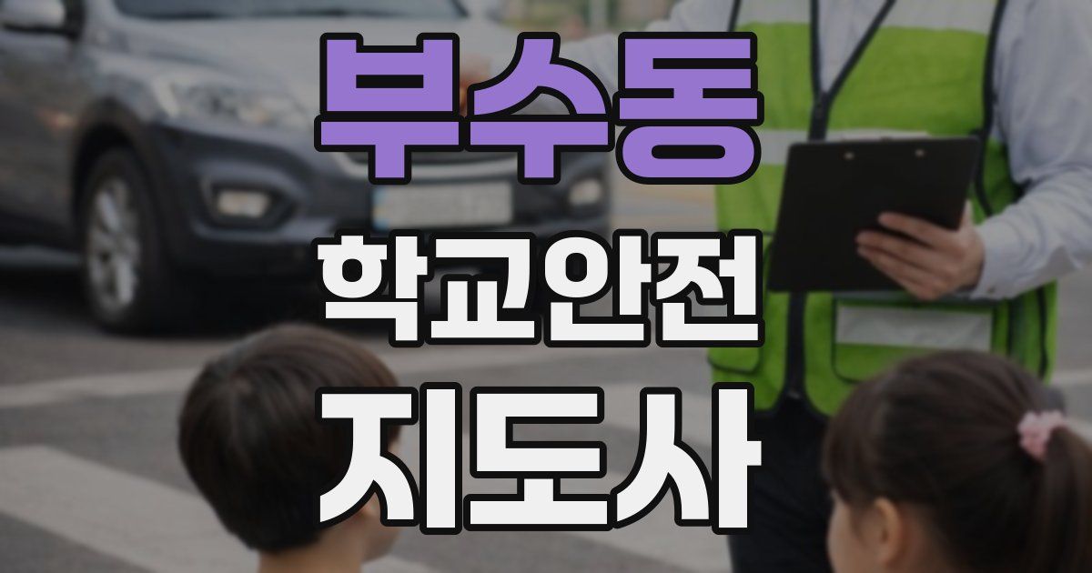 부수동 학교안전지도사 자격증