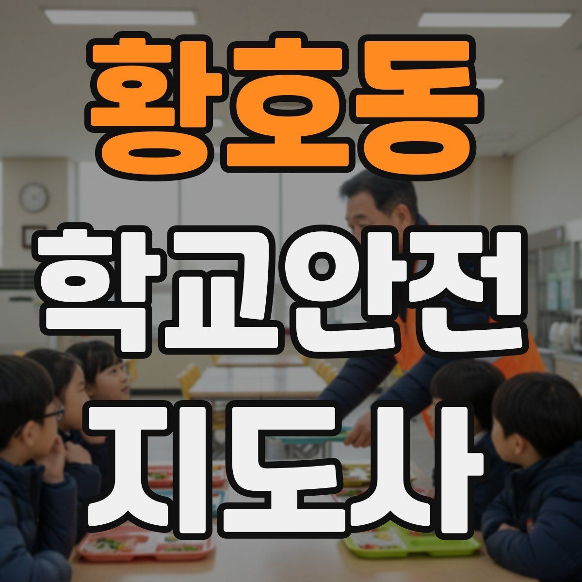 황호동 학교안전지도사 자격증 호루라기 수신호 사용 시 유의할 점