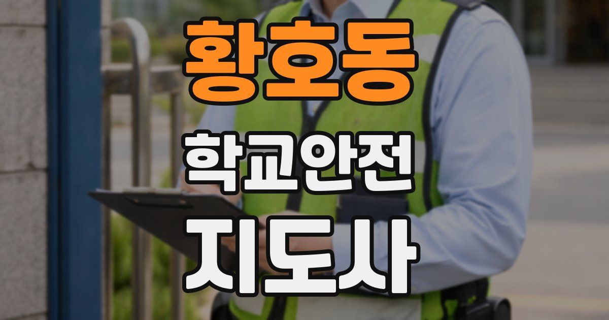 황호동 학교안전지도사 자격증