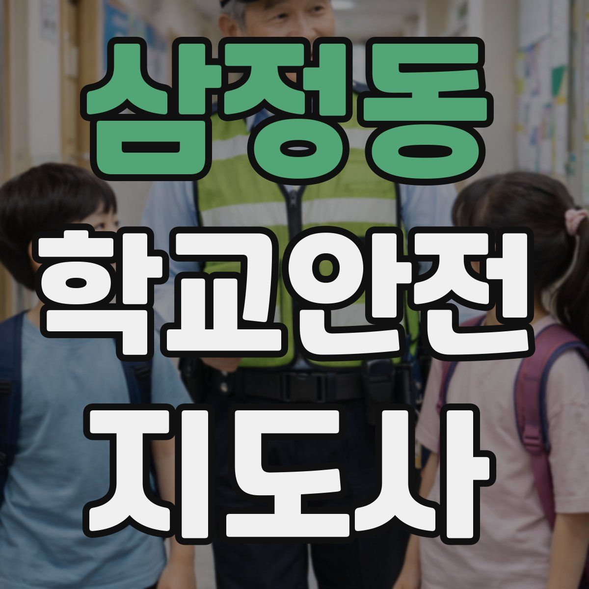 삼정동 학교안전지도사 자격증