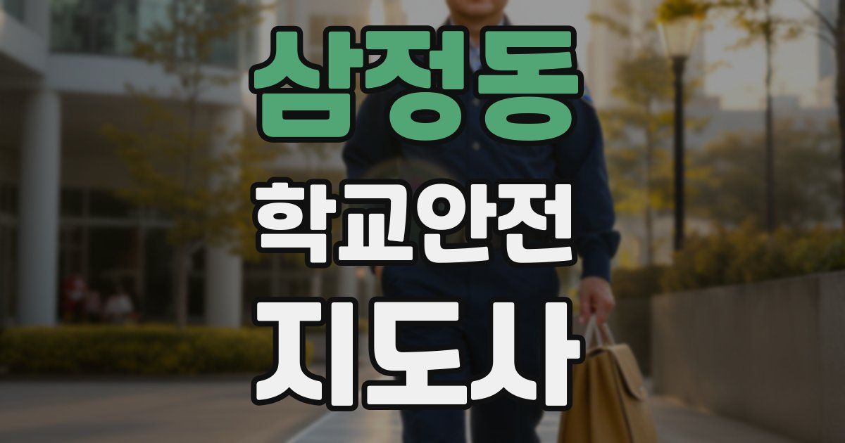 삼정동 학교안전지도사 자격증