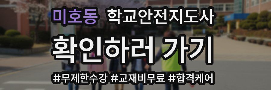 미호동 학교안전지도사 자격증