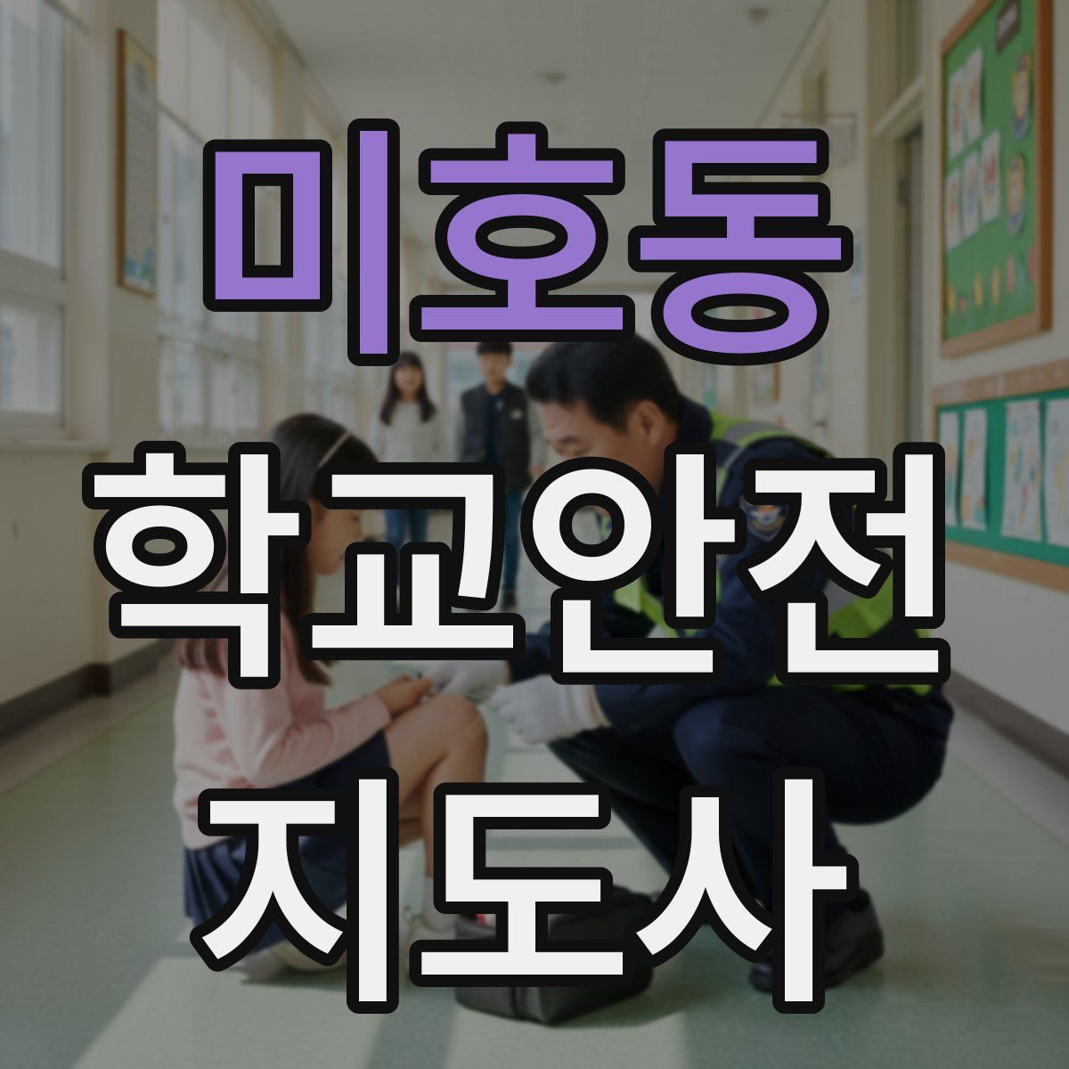 미호동 학교안전지도사 자격증