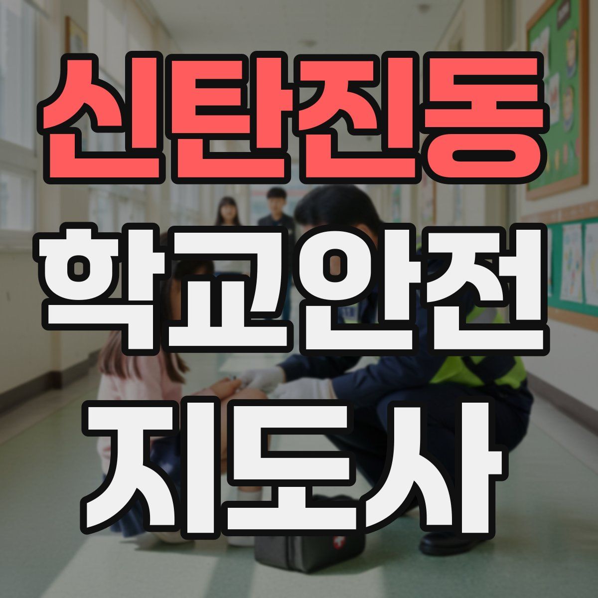 신탄진동 학교안전지도사 자격증