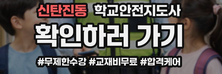 신탄진동 학교안전지도사 자격증