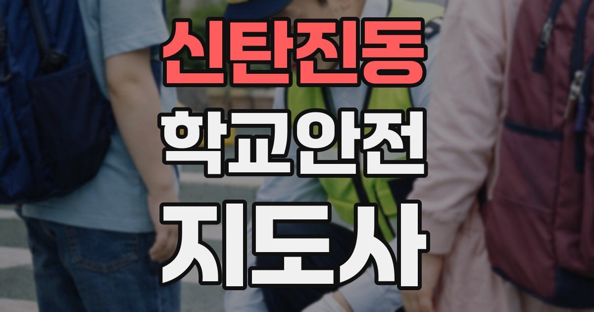 신탄진동 학교안전지도사 자격증