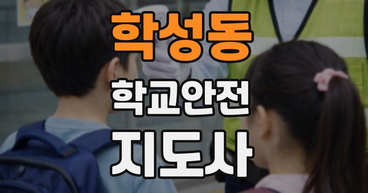 학성동 학교안전지도사 자격증