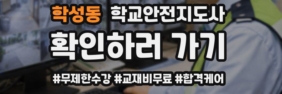 학성동 학교안전지도사 자격증