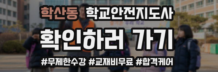 학산동 학교안전지도사 자격증