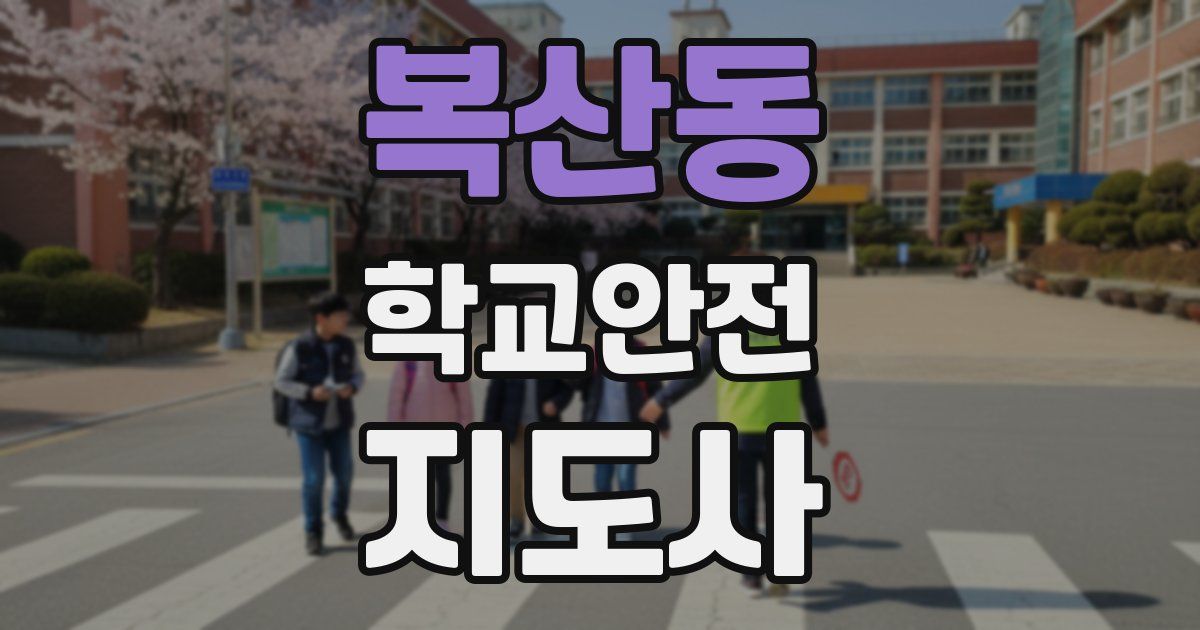 복산동 학교안전지도사 자격증