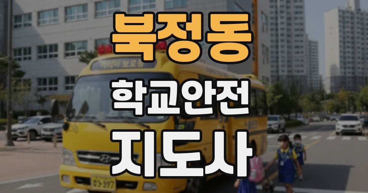북정동 학교안전지도사 자격증