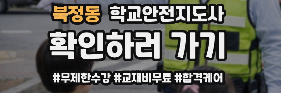 북정동 학교안전지도사 자격증