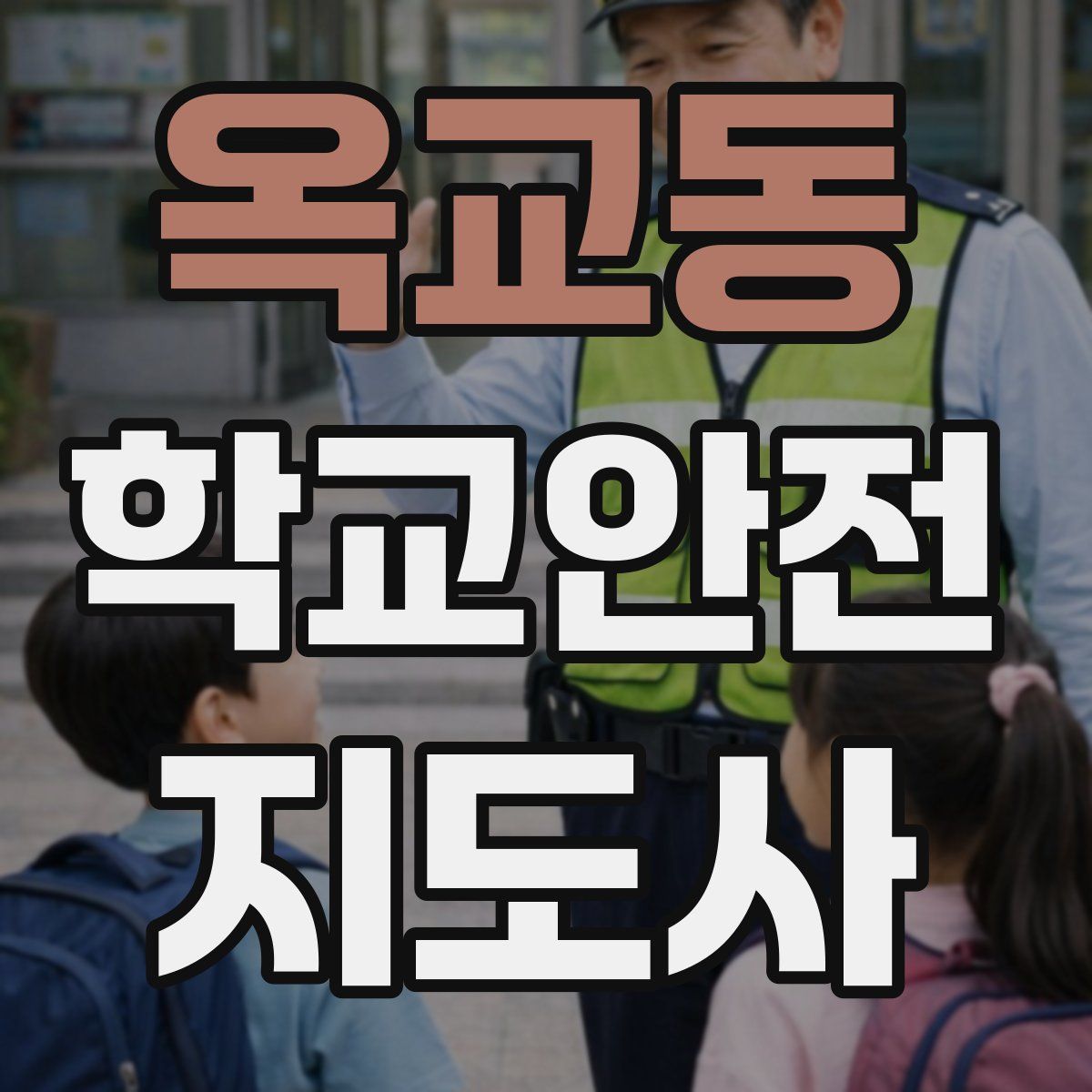 옥교동 학교안전지도사 자격증