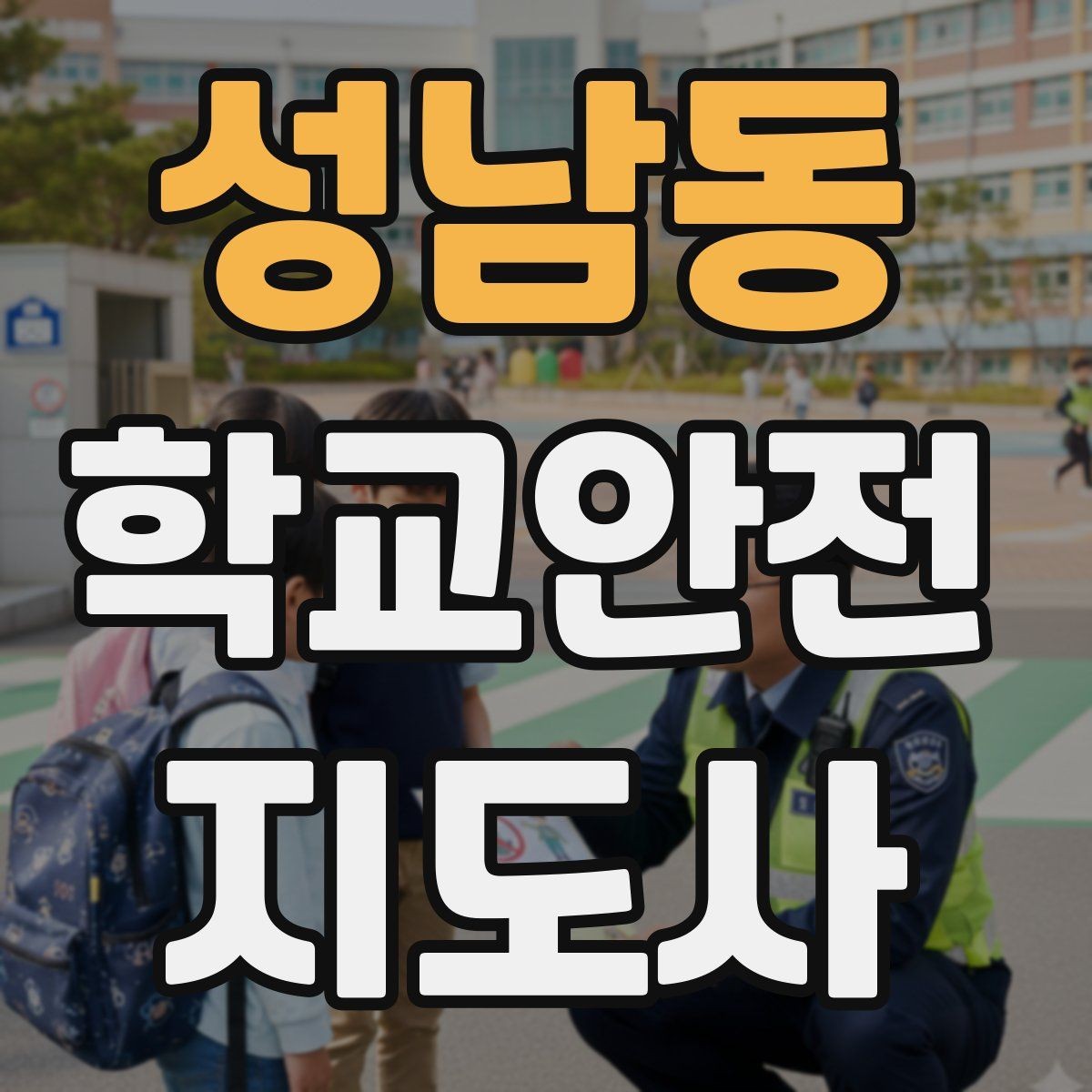 성남동 학교안전지도사 자격증 통학버스 승하차 안전지도 핵심 정리