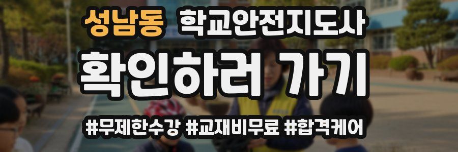 성남동 학교안전지도사 자격증