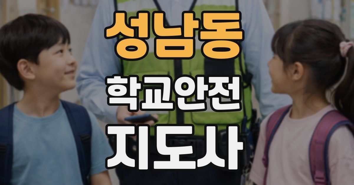 성남동 학교안전지도사 자격증