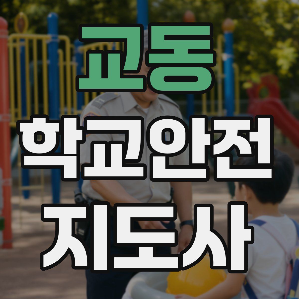 교동 학교안전지도사 자격증