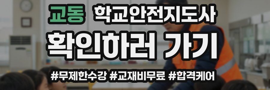 교동 학교안전지도사 자격증