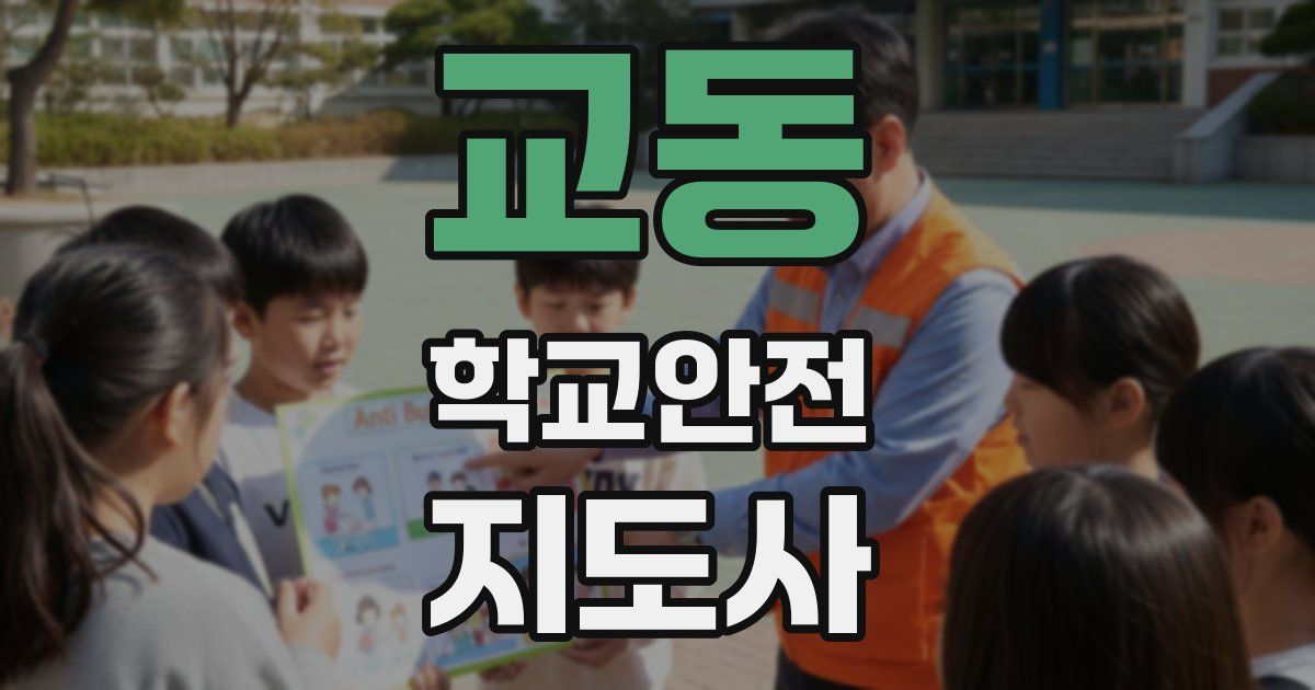 교동 학교안전지도사 자격증