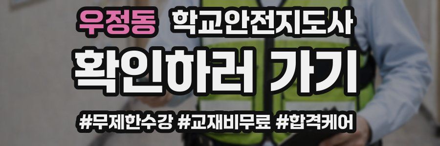 우정동 학교안전지도사 자격증