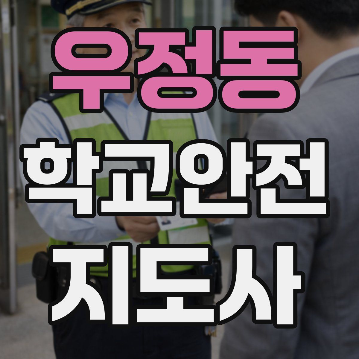 우정동 학교안전지도사 자격증
