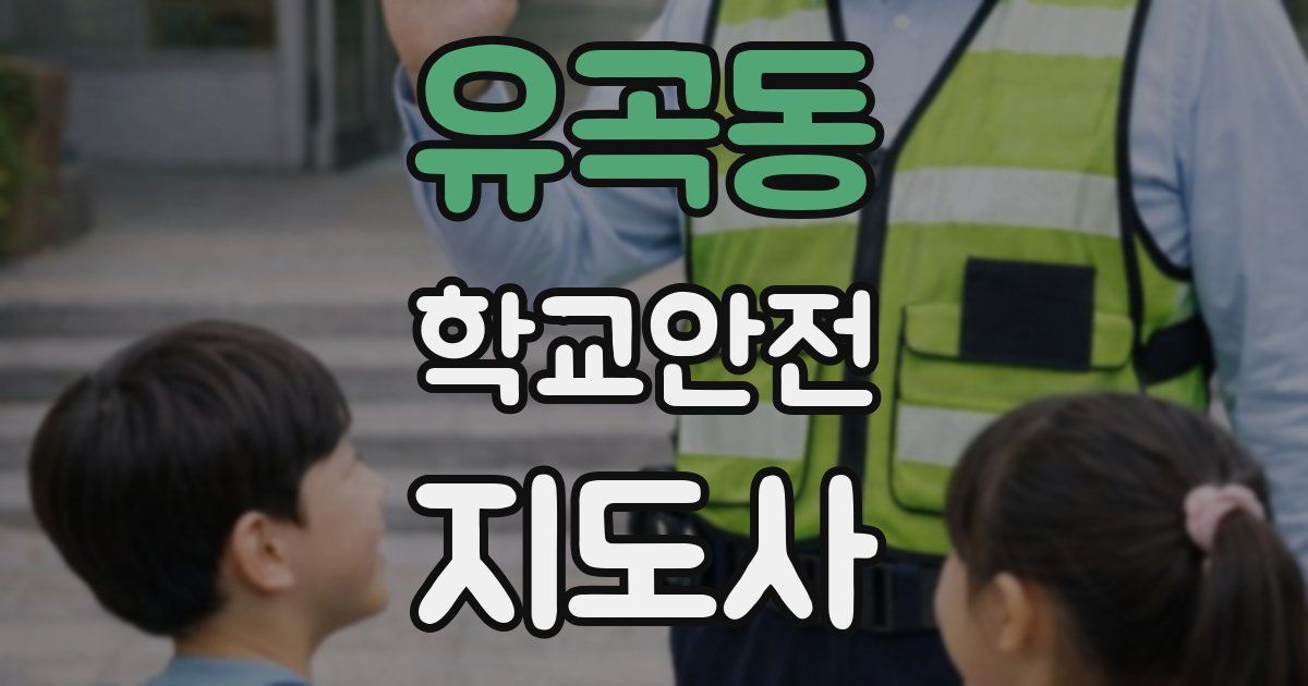 유곡동 학교안전지도사 자격증