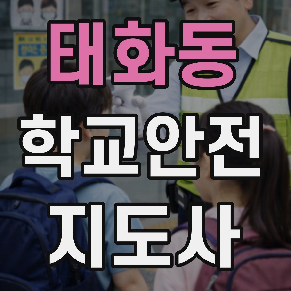태화동 학교안전지도사 자격증 야외활동 시 벌 해충 대처 기본