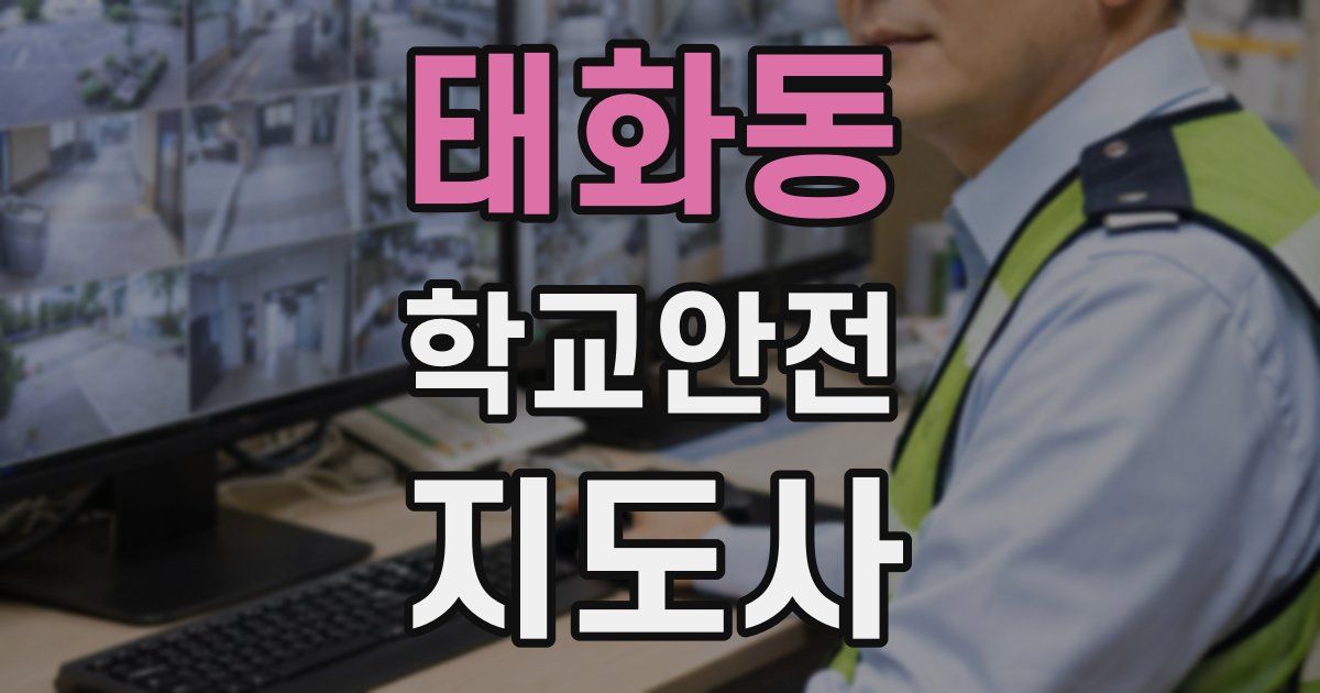 태화동 학교안전지도사 자격증