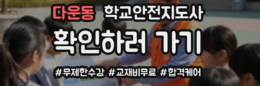 다운동 학교안전지도사 자격증