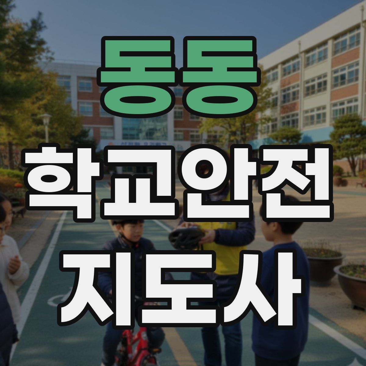 동동 학교안전지도사 자격증