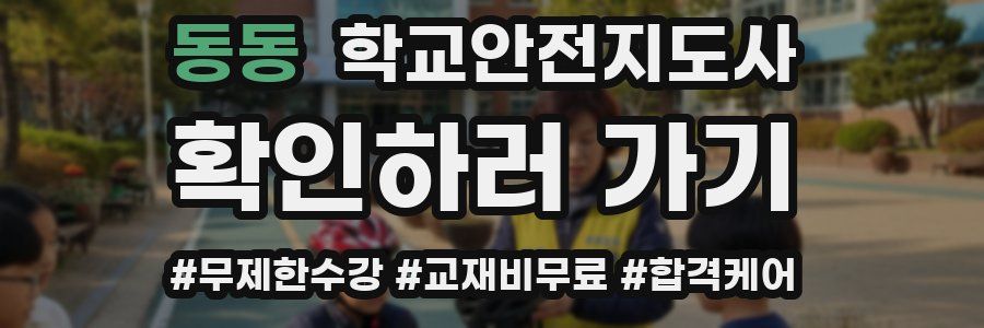 동동 학교안전지도사 자격증