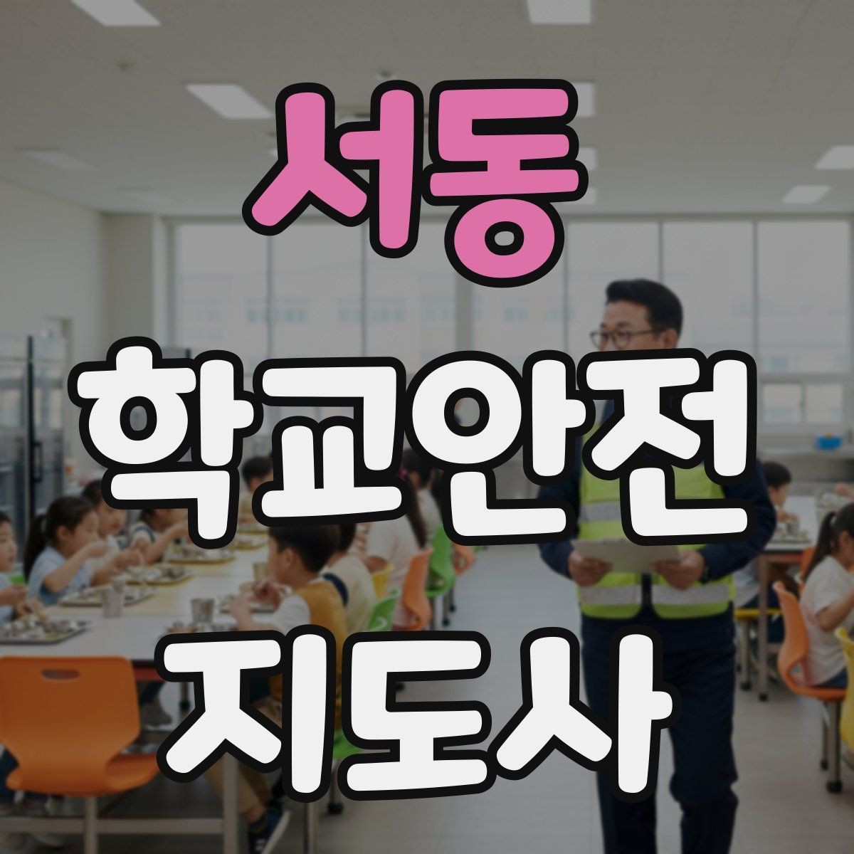 서동 학교안전지도사 자격증 놀이 중 충돌 사고를 줄이는 방법