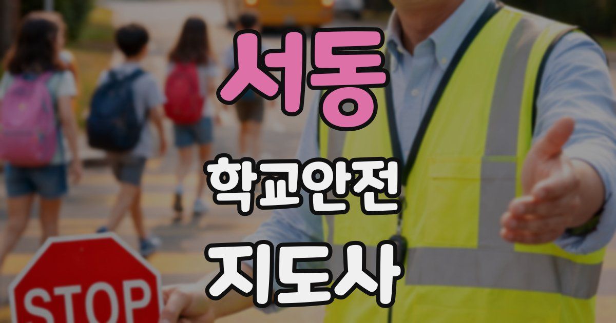 서동 학교안전지도사 자격증