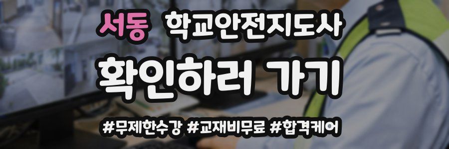서동 학교안전지도사 자격증