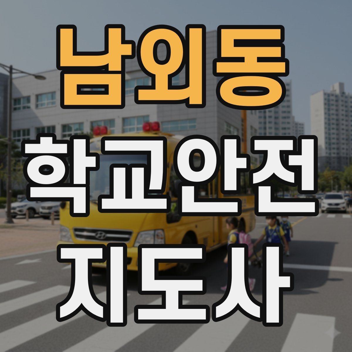 남외동 학교안전지도사 자격증 미끄럼 낙상 사고를 줄이는 요령