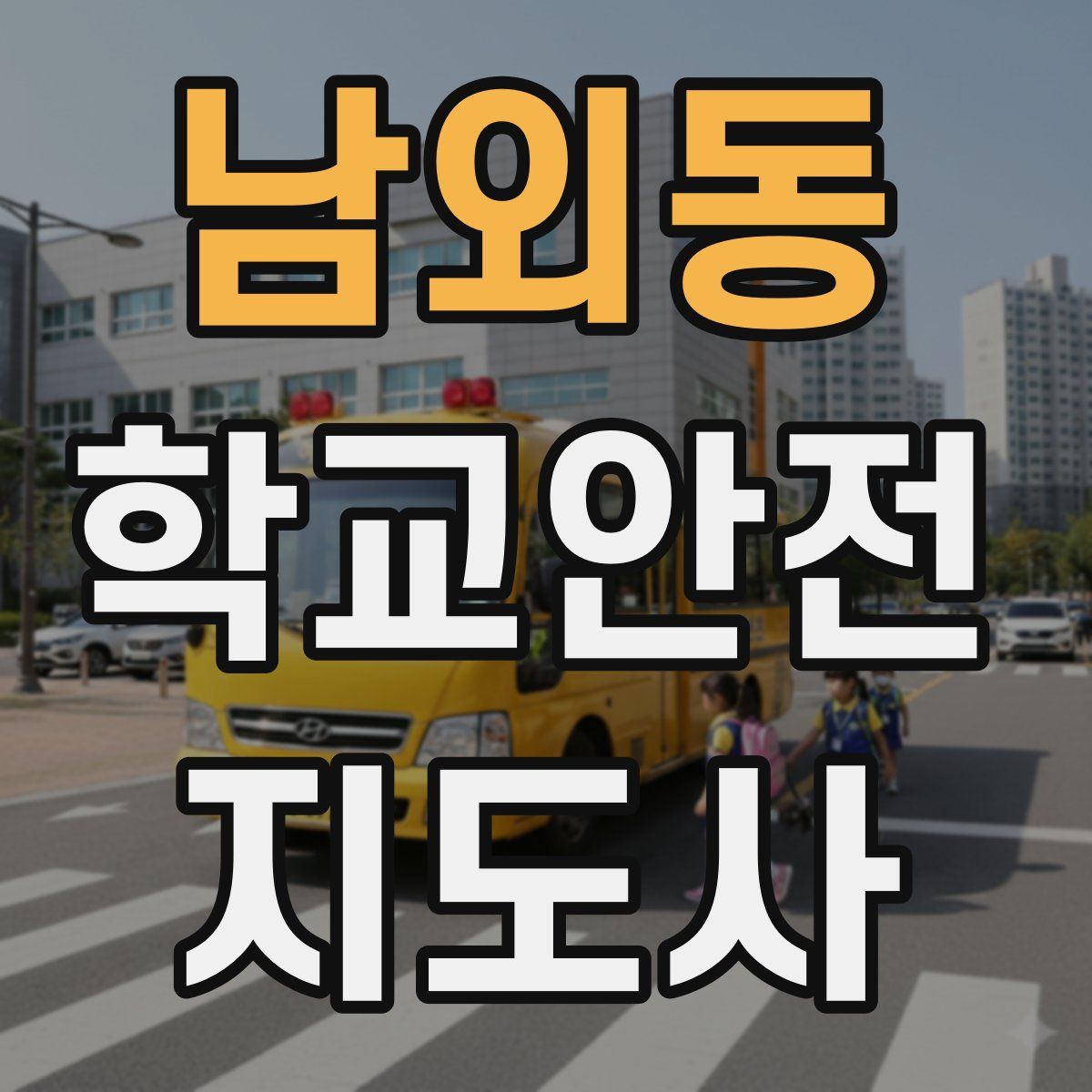 남외동 학교안전지도사 자격증