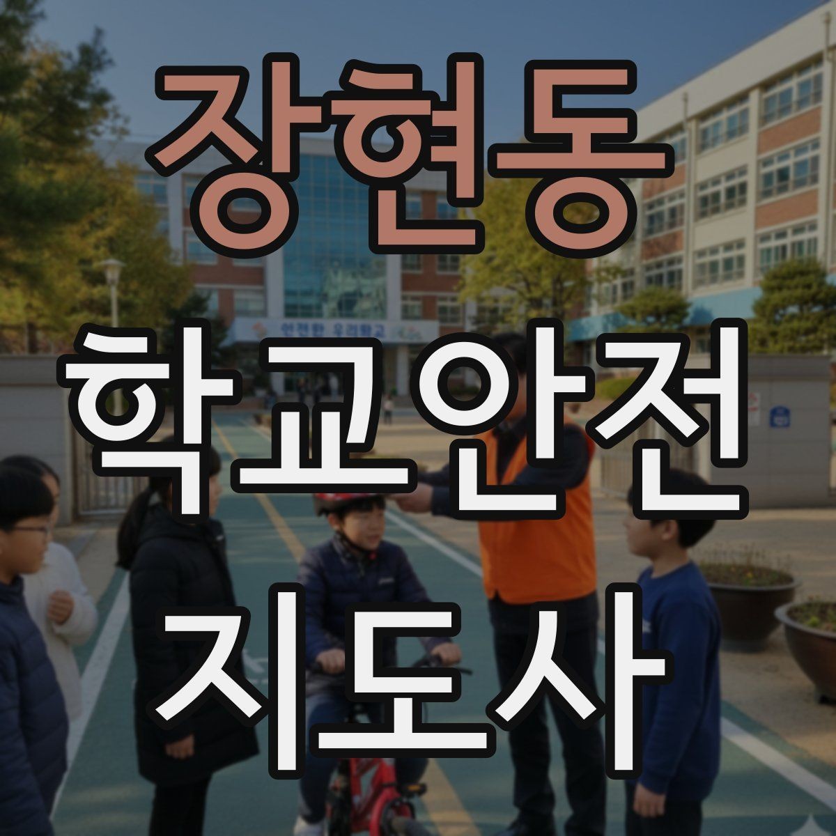 장현동 학교안전지도사 자격증 시간 부족을 막는 문제 풀이 요령