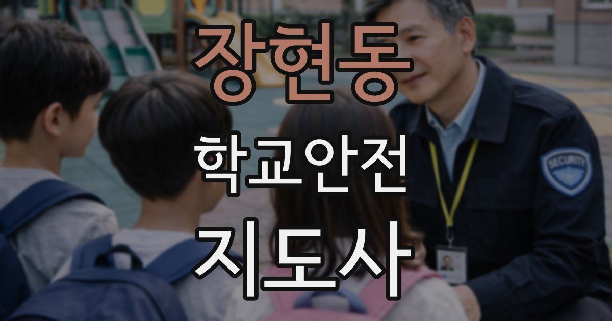 장현동 학교안전지도사 자격증