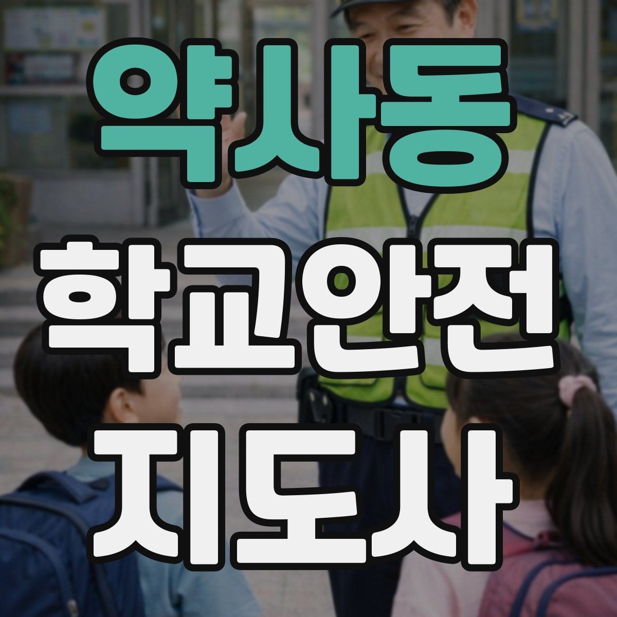 약사동 학교안전지도사 자격증 하루 활동 기록을 남기면 좋은 이유