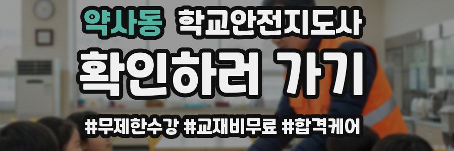 약사동 학교안전지도사 자격증