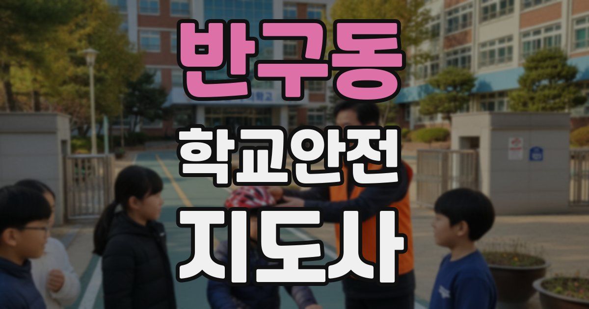 반구동 학교안전지도사 자격증